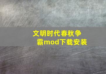 文明时代春秋争霸mod下载安装