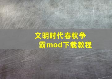 文明时代春秋争霸mod下载教程