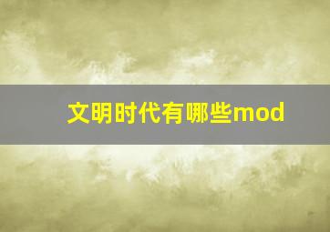 文明时代有哪些mod