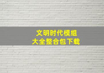 文明时代模组大全整合包下载