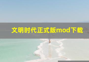 文明时代正式版mod下载