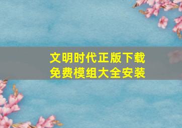 文明时代正版下载免费模组大全安装