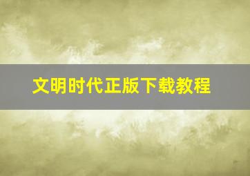 文明时代正版下载教程