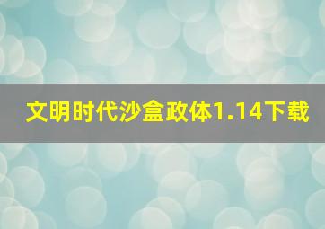 文明时代沙盒政体1.14下载