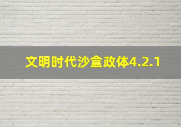 文明时代沙盒政体4.2.1