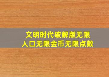 文明时代破解版无限人口无限金币无限点数