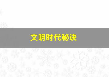 文明时代秘诀