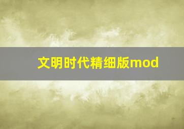 文明时代精细版mod