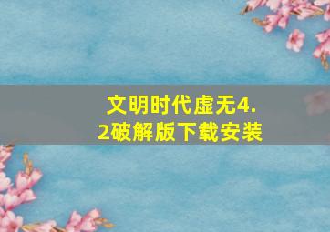 文明时代虚无4.2破解版下载安装