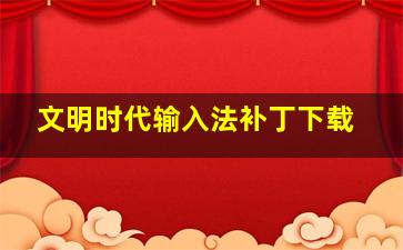 文明时代输入法补丁下载