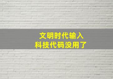 文明时代输入科技代码没用了