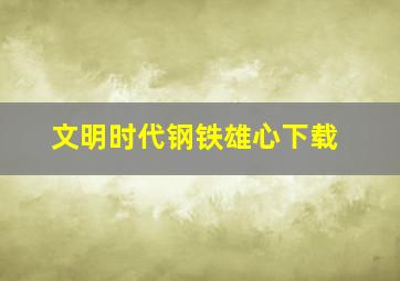 文明时代钢铁雄心下载