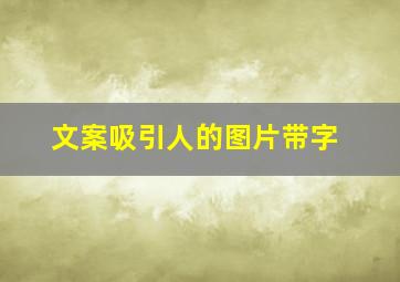 文案吸引人的图片带字