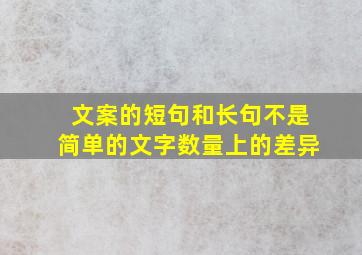 文案的短句和长句不是简单的文字数量上的差异