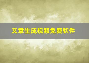 文章生成视频免费软件