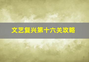 文艺复兴第十六关攻略