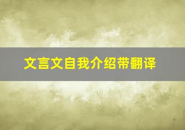 文言文自我介绍带翻译