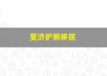 斐济护照移民