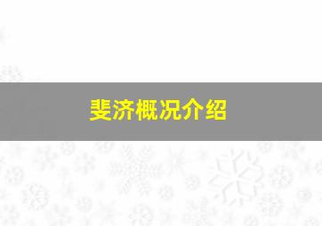 斐济概况介绍