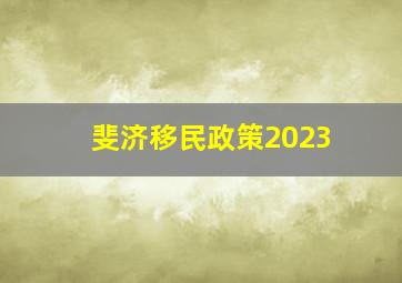 斐济移民政策2023