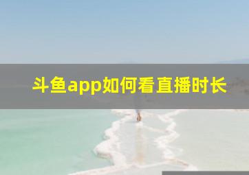 斗鱼app如何看直播时长