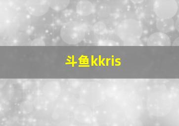 斗鱼kkris