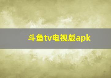 斗鱼tv电视版apk