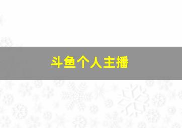 斗鱼个人主播