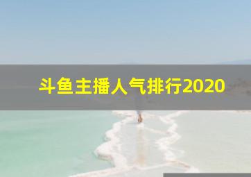 斗鱼主播人气排行2020