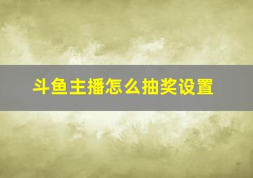 斗鱼主播怎么抽奖设置