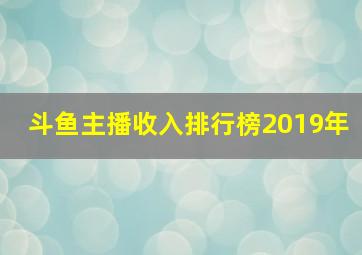 斗鱼主播收入排行榜2019年