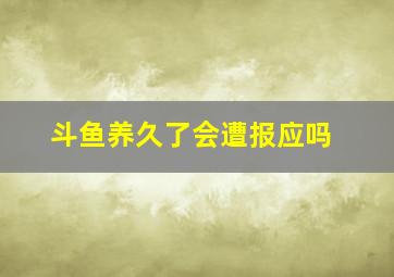 斗鱼养久了会遭报应吗