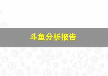 斗鱼分析报告