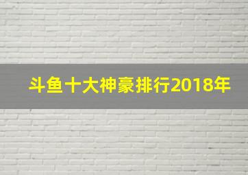 斗鱼十大神豪排行2018年