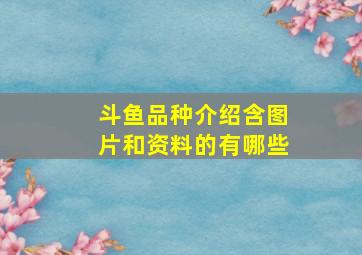 斗鱼品种介绍含图片和资料的有哪些