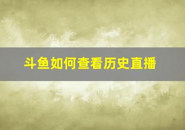 斗鱼如何查看历史直播