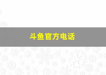 斗鱼官方电话