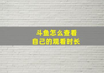 斗鱼怎么查看自己的观看时长