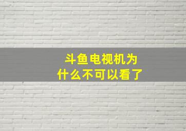 斗鱼电视机为什么不可以看了