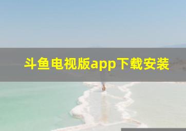 斗鱼电视版app下载安装