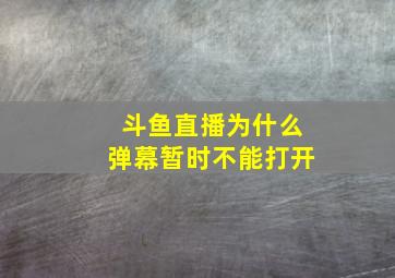 斗鱼直播为什么弹幕暂时不能打开