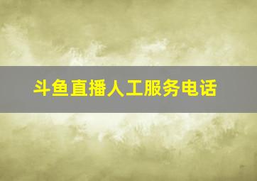 斗鱼直播人工服务电话