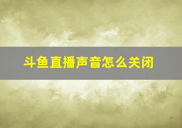 斗鱼直播声音怎么关闭