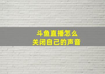 斗鱼直播怎么关闭自己的声音