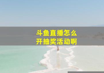 斗鱼直播怎么开抽奖活动啊