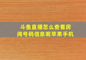 斗鱼直播怎么查看房间号码信息呢苹果手机