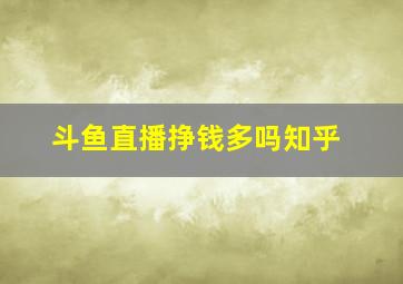 斗鱼直播挣钱多吗知乎