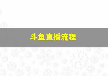 斗鱼直播流程