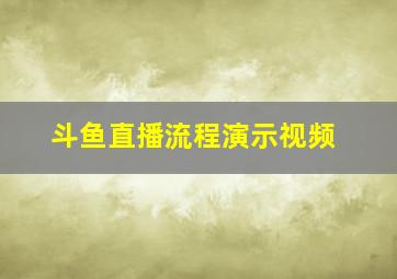 斗鱼直播流程演示视频