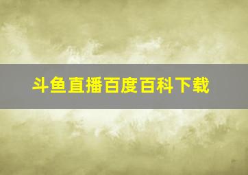 斗鱼直播百度百科下载